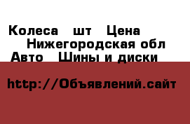 Колеса 4 шт › Цена ­ 4 000 - Нижегородская обл. Авто » Шины и диски   